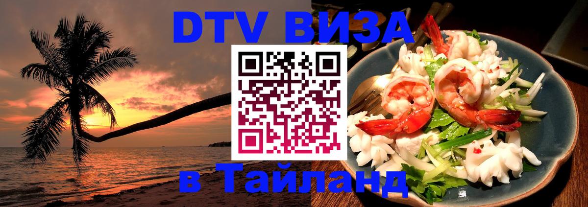 Destination Thailand Visa (DTV виза) Вильнюс 