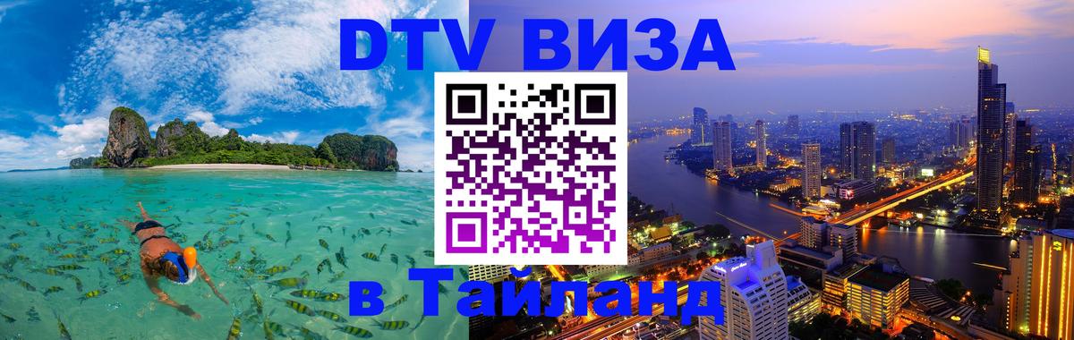 Долгосрочная виза DTV в Тайланд Вильнюс 