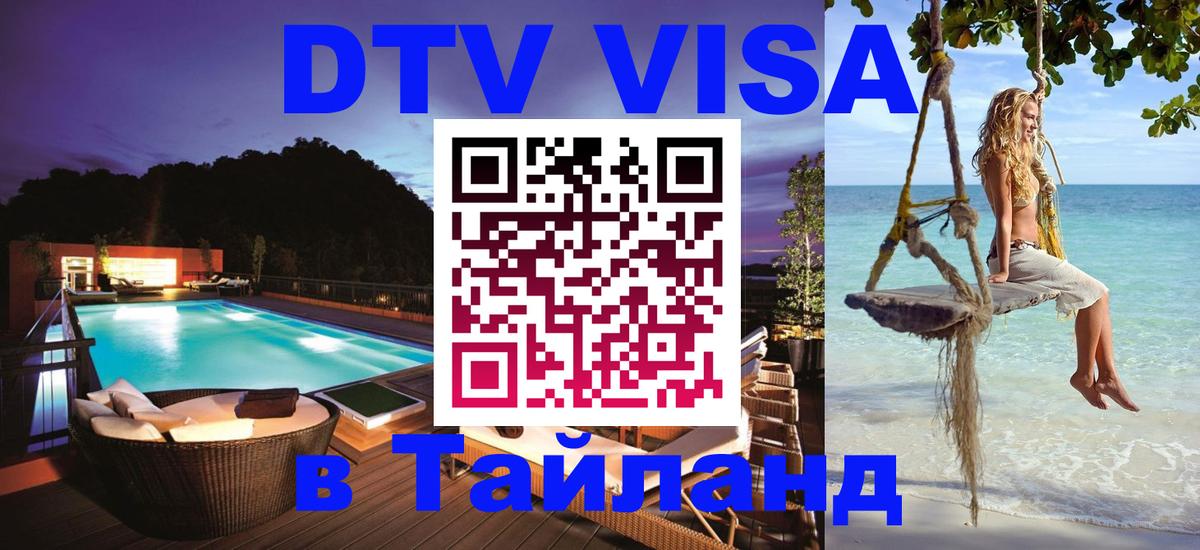 DTV Visa Thailand — прайс и условия, виза без дополнительных документов - Вильнюс  04.10.2025 